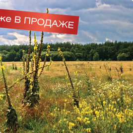Поселок Ильинское, участки Ильинское : Ильинское (продан) : Котеджные послеки без подряда : www.BezPodryada.ru