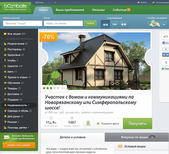 дом за купон
